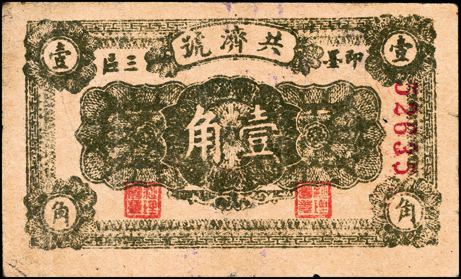 宜和2025春季纸钞场 山东即墨县地方纸币一组5枚，详分：①②无年份即墨王家德聚永壹角、贰角；③④⑤民国二十八年（1939年）即墨三区共济号壹角、贰角、伍角；六至七五品