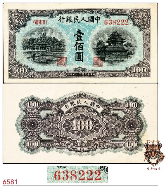 宜和2025春季纸钞场 1949年第一版人民币“蓝北海桥”壹佰圆，空心五星水印，东北银行工业处印制，豹子号；原票，九品