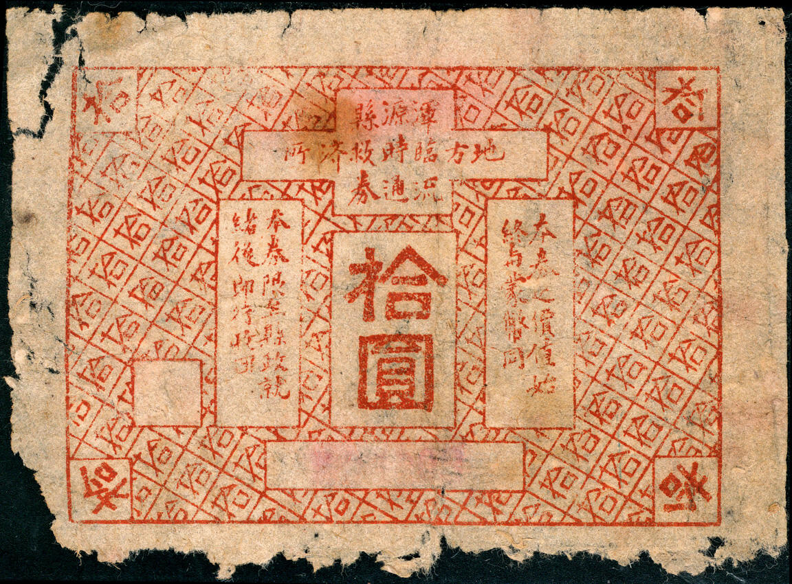宜和2025春季纸钞场 无年份山西浑源县地方临时救济所流通券一组3枚，其中：拾圆1枚、百圆2枚（不同版式），罕见；五至八五品