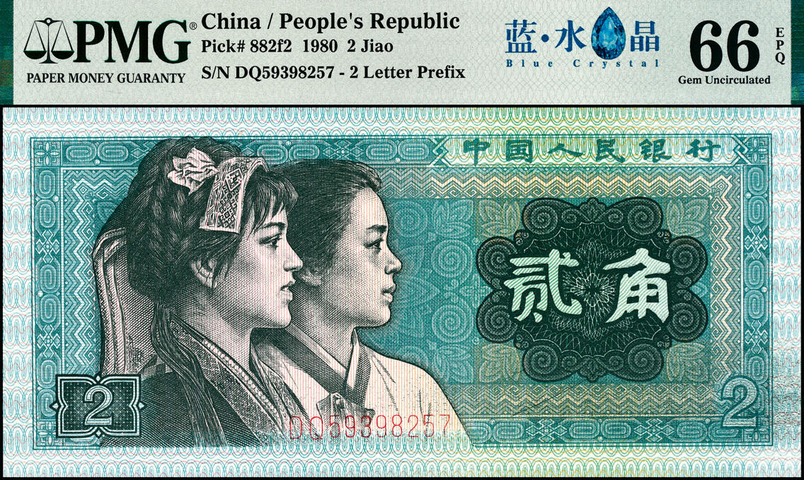 宜和2025春季纸钞场 1980年第四版人民币80版贰角，蓝水晶中文标，PMG 66 EPQ