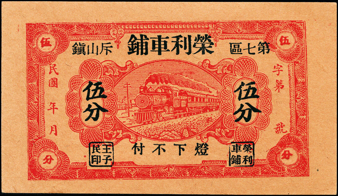 宜和2025春季纸钞场 山东民间钞票一组6枚，包括：①无年份潍东公聚布庄叁佰文；②民国二十年（1931年）潍西·永顺布庄贰佰文；③④⑤民国二十七年（1938年）（威海荣成）斥山镇·荣利车铺贰分伍、伍分、壹角；⑥民国二十八年（1939年）山东寿光·德兴车行贰角；五至九品