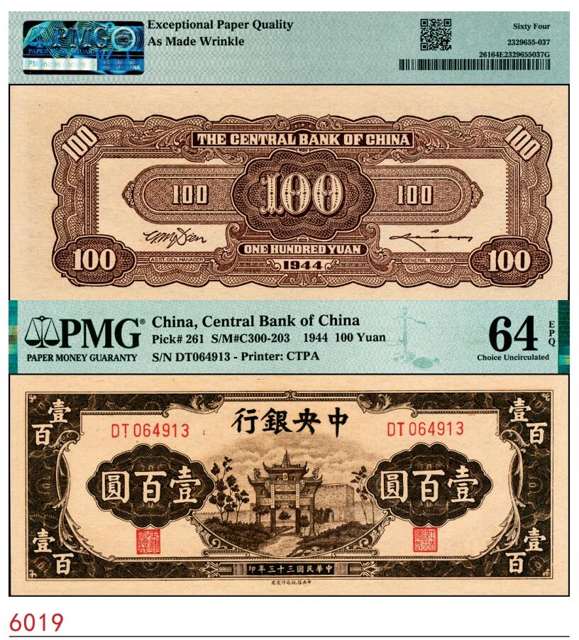 宜和2025春季纸钞场 民国三十三年（1944年）中央银行信托版棕色壹百圆，复兴关“抗战建国”牌坊图；PMG 64 EPQ/AS Made Wrinkle