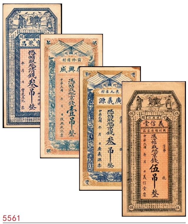 宜和2025春季纸钞场 民国时期河北民间钞票一组4枚：①河间东城·宝聚昌九五六清钱叁吊；②河间前修罗村·復兴成九五六京钱壹吊；③河间东九吉村·广义源九六京钱叁吊；④河间城西北兴村镇侯家庄·信义堂九四京钱伍吊；八至九品