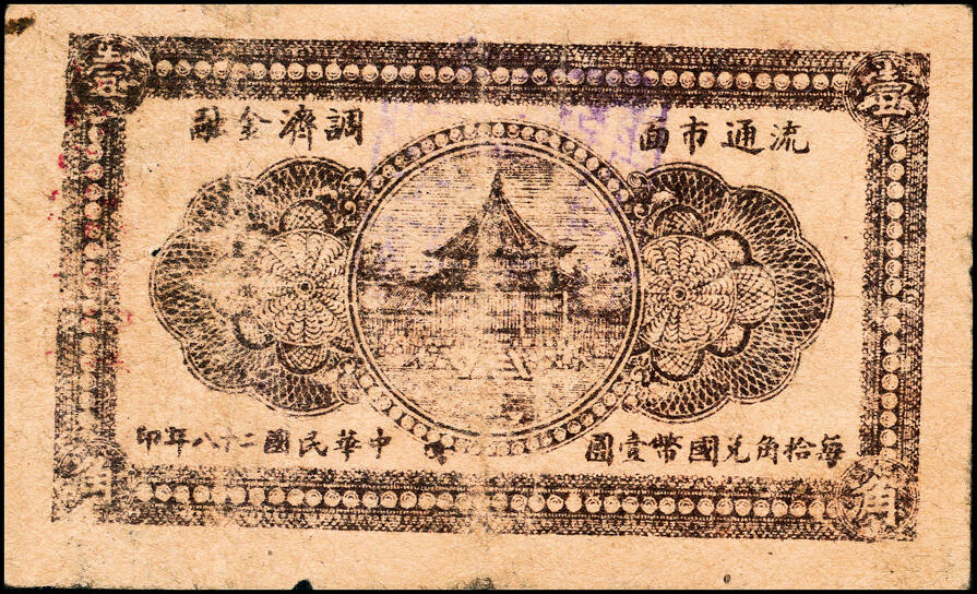 宜和2025春季纸钞场 山东即墨县地方纸币一组5枚，详分：①②无年份即墨王家德聚永壹角、贰角；③④⑤民国二十八年（1939年）即墨三区共济号壹角、贰角、伍角；六至七五品