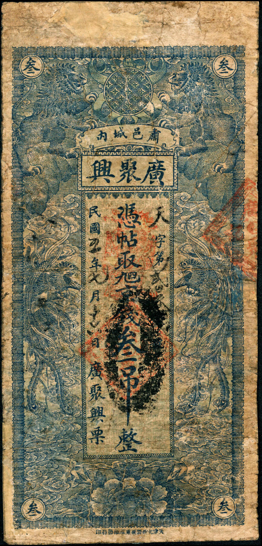 宜和2025春季纸钞场 民国五年（1916年）河北肃邑城内（肃宁）广聚兴九八铜钱壹吊、贰吊、叁吊一组3枚；六品