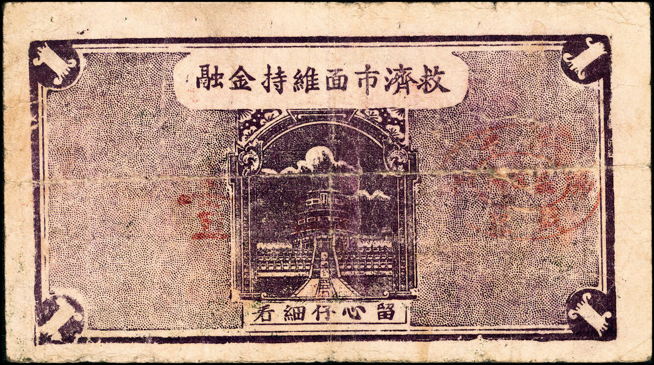 宜和2025春季纸钞场 民国二十九年（1940年）牟平十区·三山东乡救济券壹圆、流通券壹圆、三山西乡流通券壹圆一组3枚，七至八品