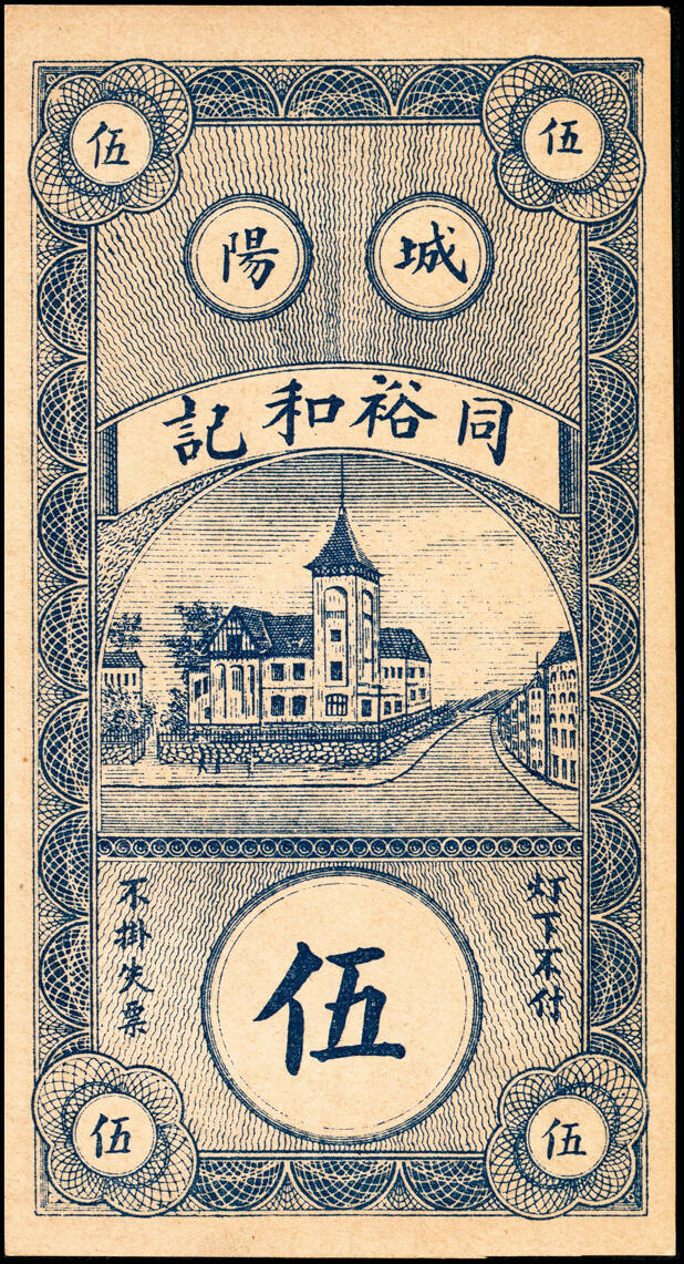 宜和2025春季纸钞场 民国年间民间钞票一组4枚：①河北宁晋县宁南崔官庄·恒聚升贰角；②城阳县（今青岛市城阳区）同裕和记伍角；③热河朝阳（今辽宁省朝阳市）西木头城子·永德成當拾角；④热河阜城（今辽宁省阜新市）商会·米小营·义和永壹吊；七至九品