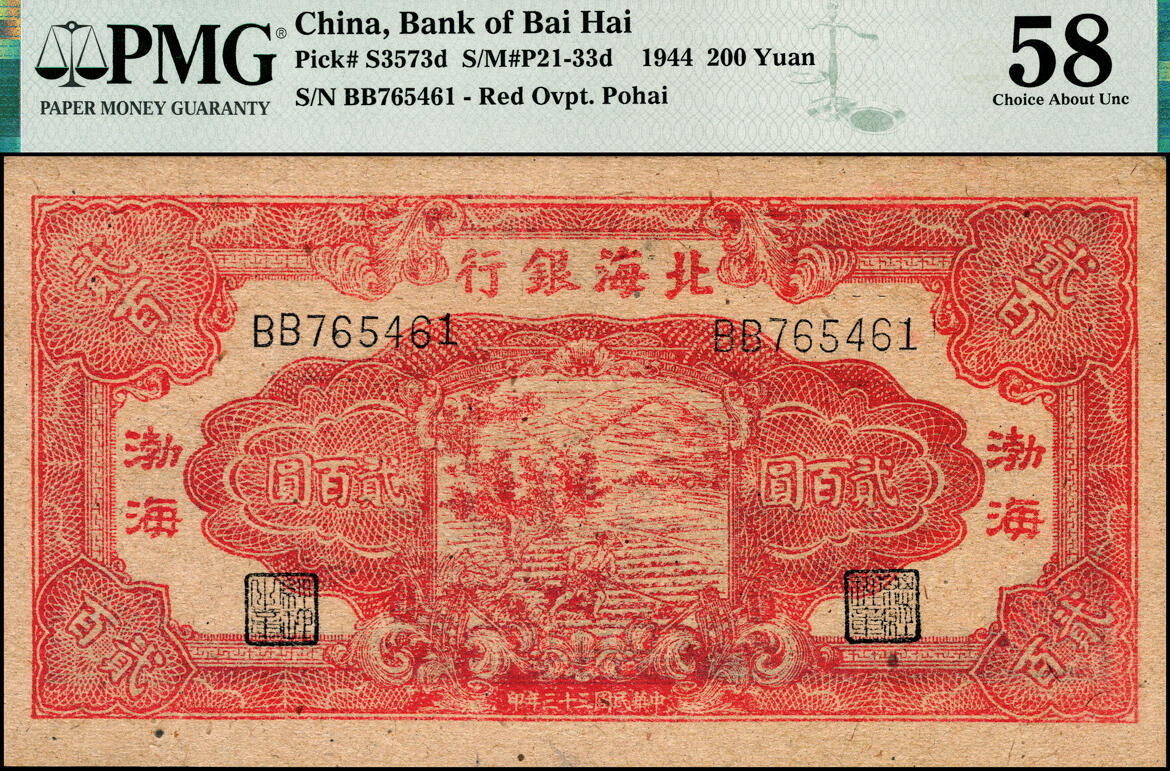 宜和2025春季纸钞场 民国三十三年（1944年）北海银行红色锄地图贰百圆，渤海地名，错版券，背面仍印英文“Shan Dung”（山东）地名，PMG 58