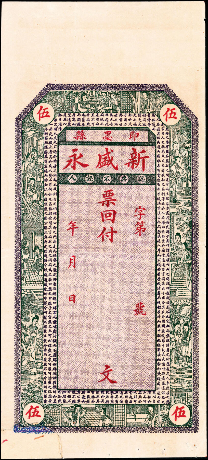 宜和2025春季纸钞场 民国年间山东即墨县地方纸币一组6枚，详分：①②③新盛永壹仟文、叁仟文、伍仟文；④⑤⑥泰和号壹仟文、贰仟文、肆仟文；五至九品