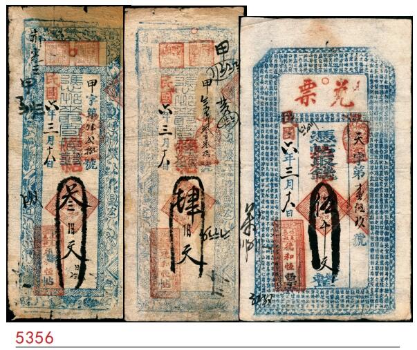 宜和2025春季纸钞场 民国六年（1917年）崞邑（山西崞县）德和恒叁佰文、肆佰文、伍千文一组3枚；五至七品