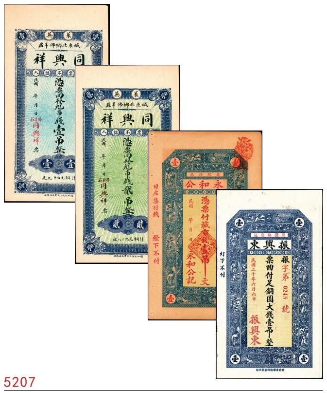 宜和2025春季纸钞场 山东莱阳地方纸币一组4枚，包括：民国年间①②莱芜同兴祥壹吊、贰吊；③莱邑永和公壹吊文；④民国二十六年（1937年）莱邑振兴东足铜圆大钱壹吊 ；七至九品