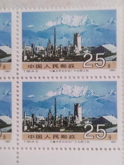 邮票专场 1991年  乌鲁木齐石化总厂大化肥工程纪念邮票。四方连。