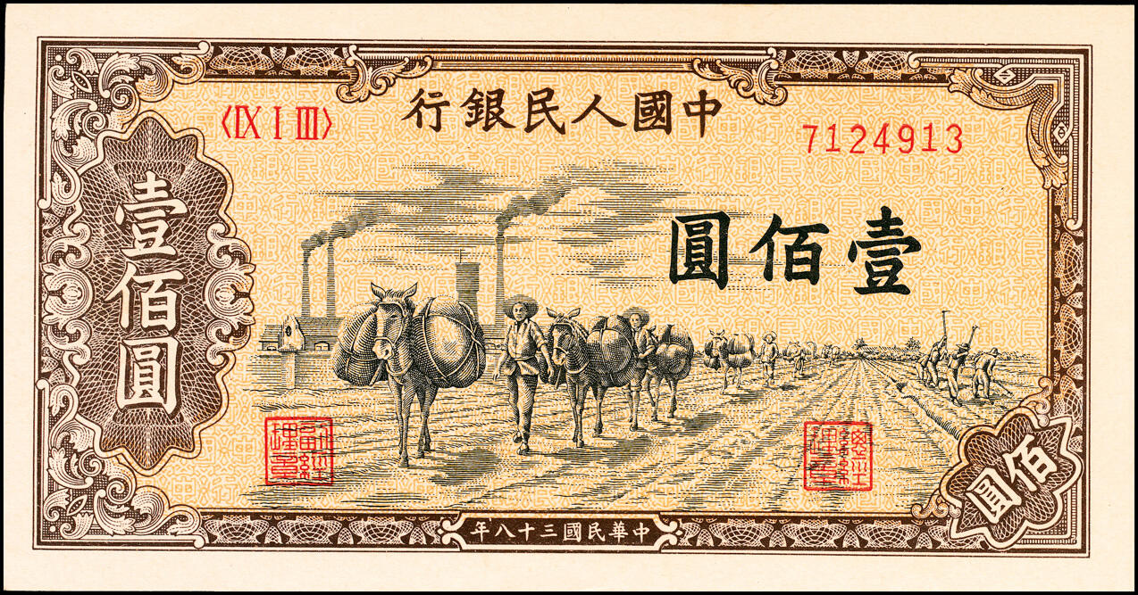 宜和2025春季纸钞场 1949年第一版人民币“驮运”壹佰圆一组2枚，中原印刷厂（汉口）印制；原票，七五至九八品