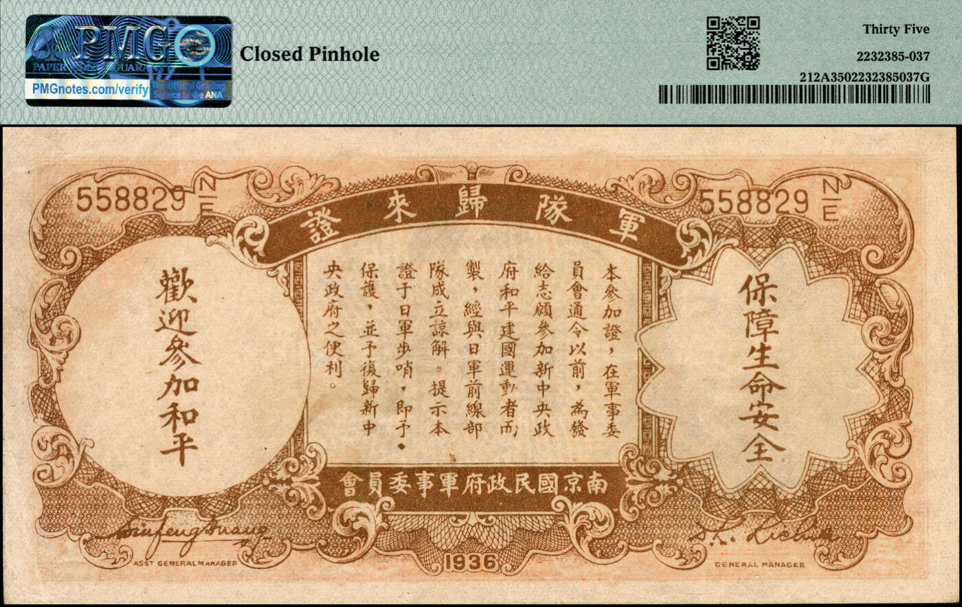 宜和2025春季纸钞场 民国二十五年（1936年）中央银行“军队归来证”壹圆，李觉·黄秀峰签名，绿色“558829”号；PMG 35/Closed Pinhole