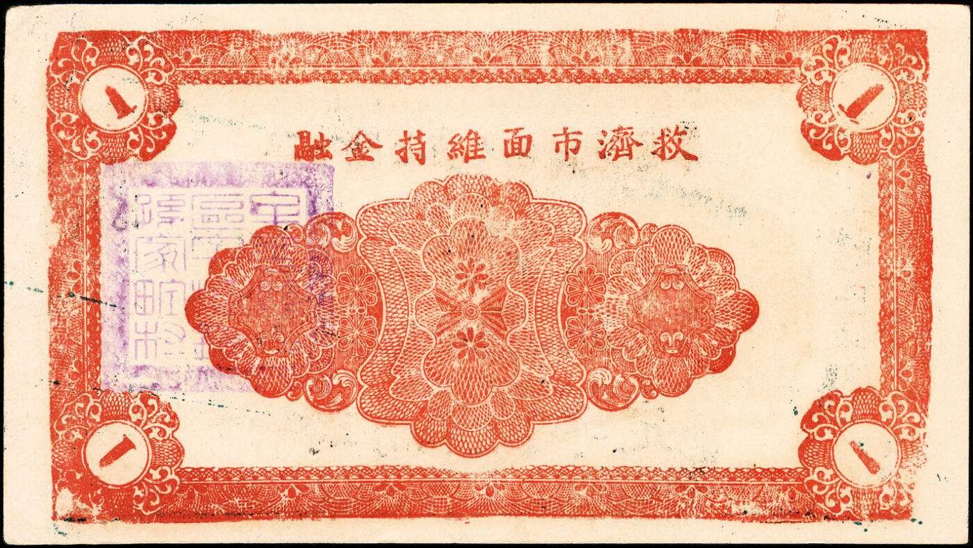 宜和2025春季纸钞场 （山东）牟平县七区午极镇流通券壹圆一组4枚，详分：①民国二十九年（1940年）版1枚；②民国三十年（1941年）版3枚（其中1枚红色加印，2枚为黑色加印）；六至八品