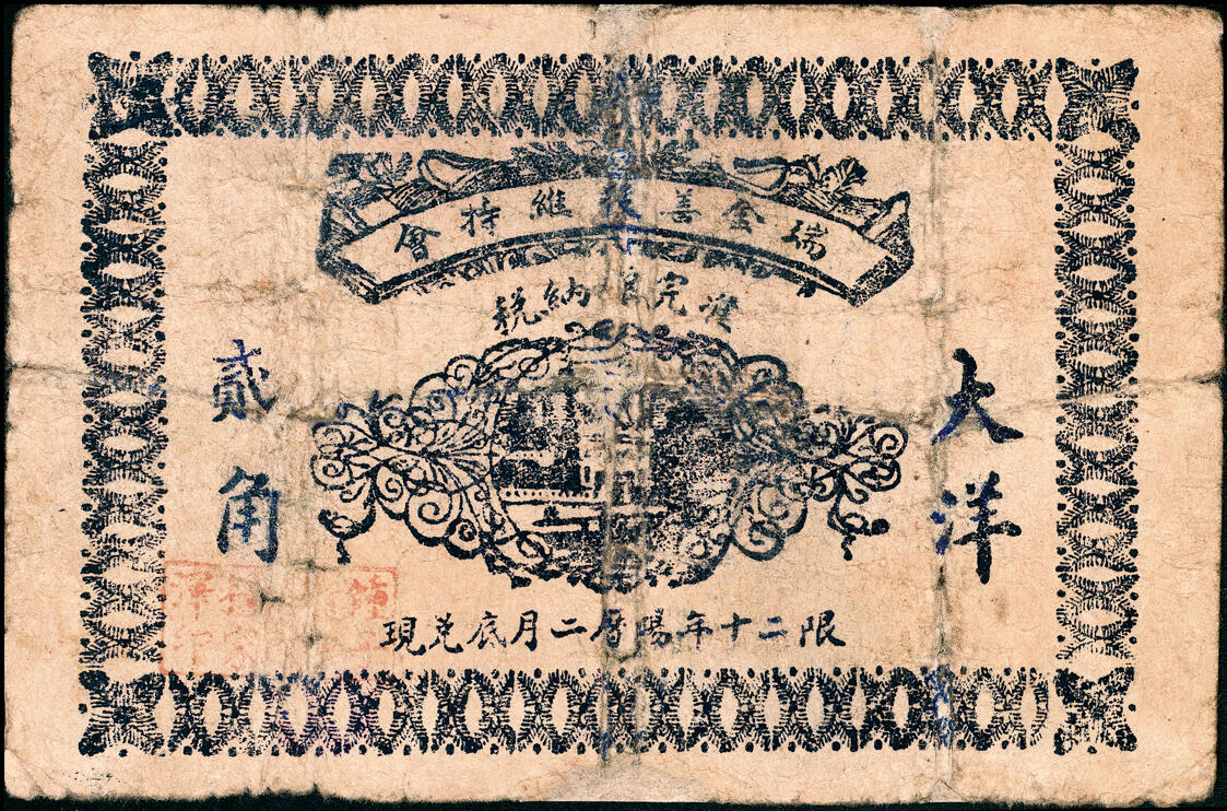宜和2025春季纸钞场 民国二十年（1931年）江西瑞金善后维持会大洋贰角、伍角、壹圆一组3枚；五至七品
