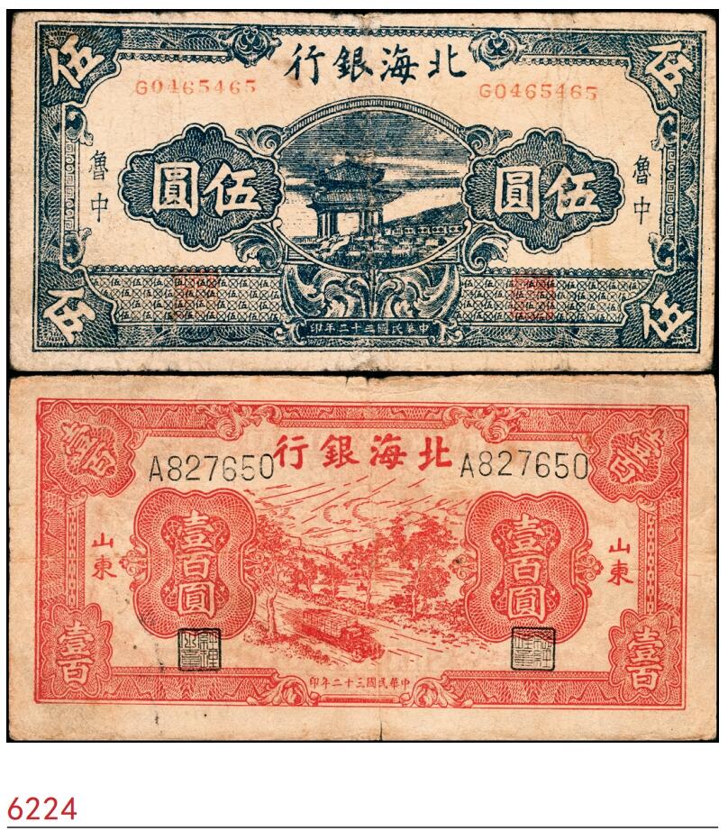 宜和2025春季纸钞场 北海银行一组2枚，①民国三十二年（1943年）北海银行蓝色凉亭图伍圆，鲁中地名，②红色公路汽车图壹百圆，山东地名，单字轨左右号码券，六至七品，微修
