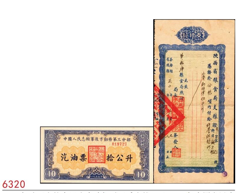 宜和2025春季纸钞场 1950年陕西省粮食局小麦肆佰零五斤支粮证及1955年中国人民志愿军后方勤务第三分部拾公升汽油票各一枚，八至九品，均保存完好