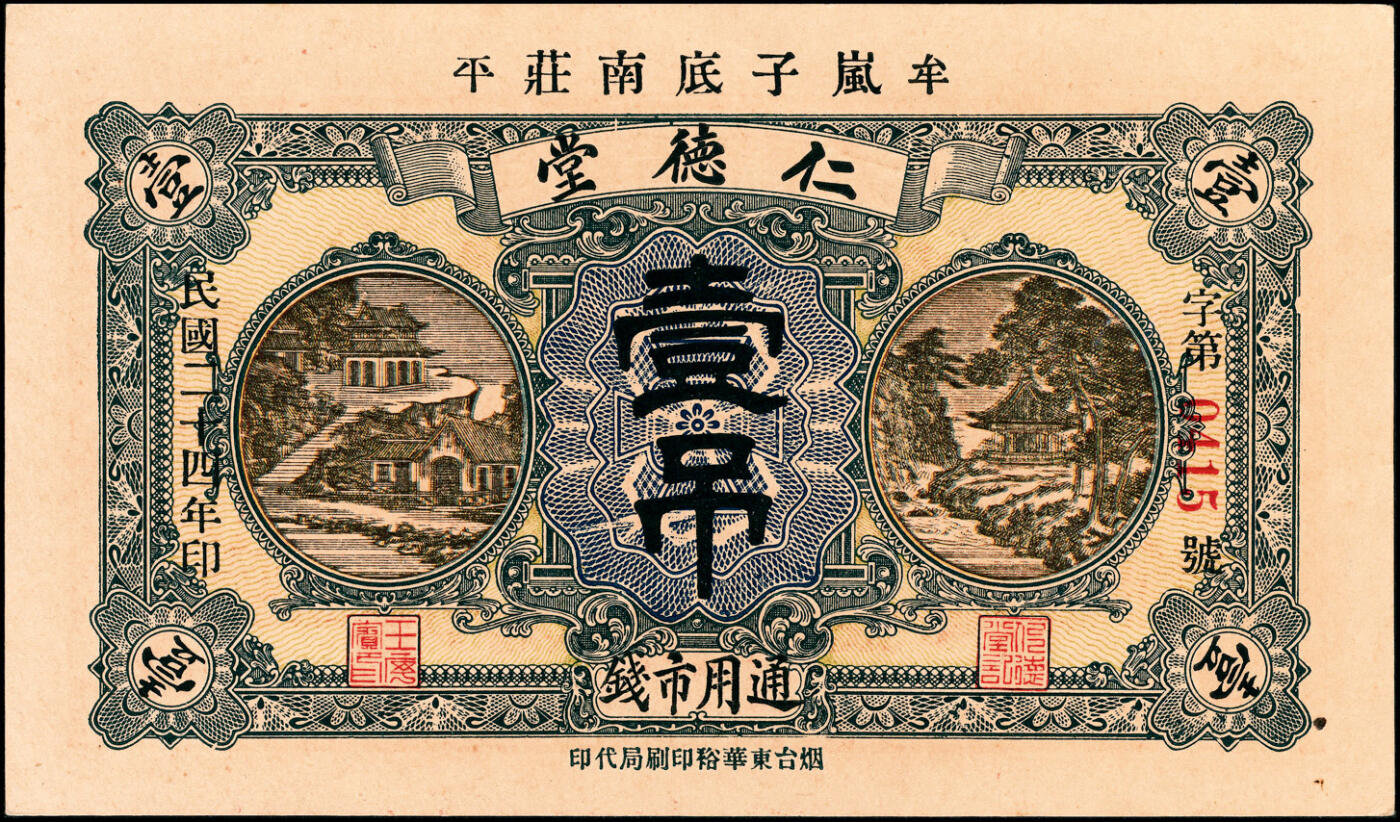 宜和2025春季纸钞场 山东牟平县地方纸币一组 2 枚：①丙寅年（1926 年）友益堂市钱壹仟文；②民国二十四年（1935 年）仁德堂壹吊；均九品