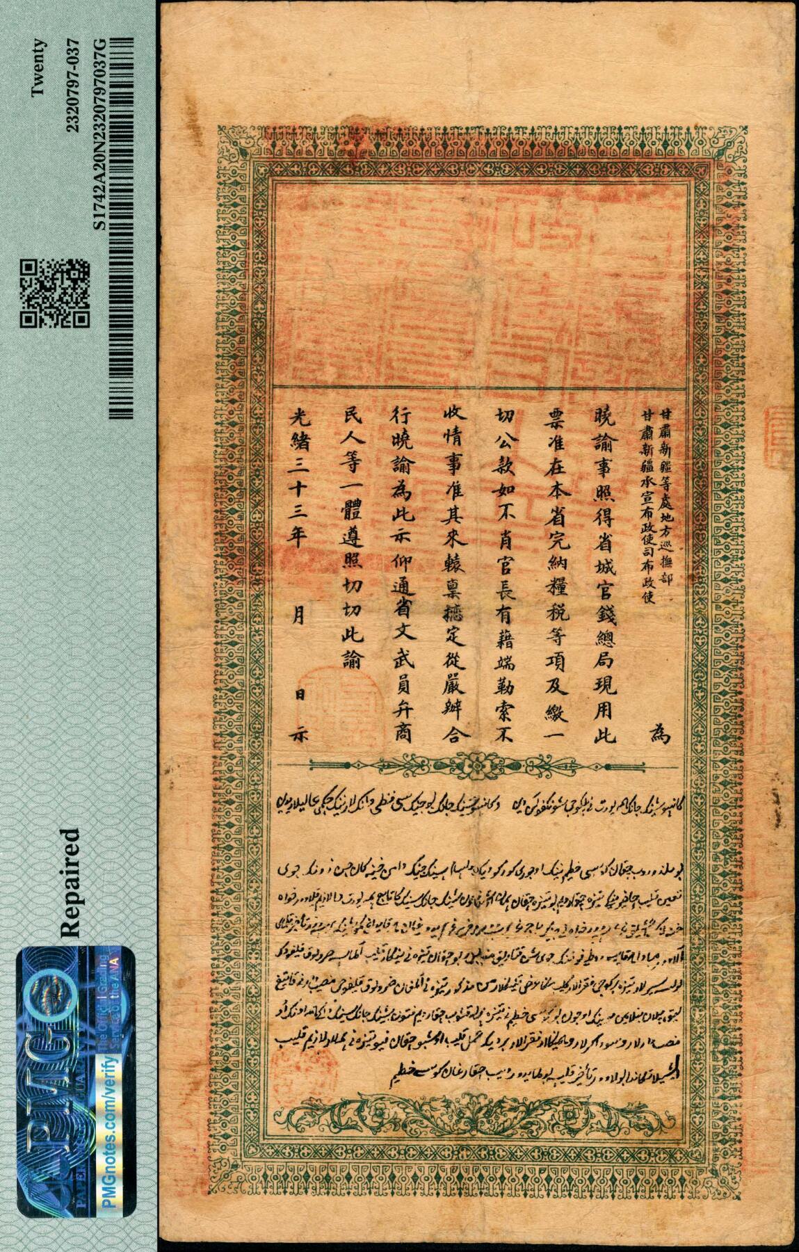 宜和2025春季纸钞场 光绪戊申年（1908年）新疆官钱总局红钱肆百文，悦字号，上印双龙戏珠图，背印新疆巡抚联魁、布政使王树楠双语告示；此票为上海设计印制，票幅宏大，形制美观，配色也很独特，俗称新疆“老龙票”，是新疆纸币中为数不多的精良品种，清钞之珍罕名品，边有微修，不影响整体之美；PMG 20 NET/Repaired，冠军分，仅此1枚
迪化官钱局由时任新疆巡抚“飞将军”刘锦棠于光绪十一年（1885年）设立，光绪三十三