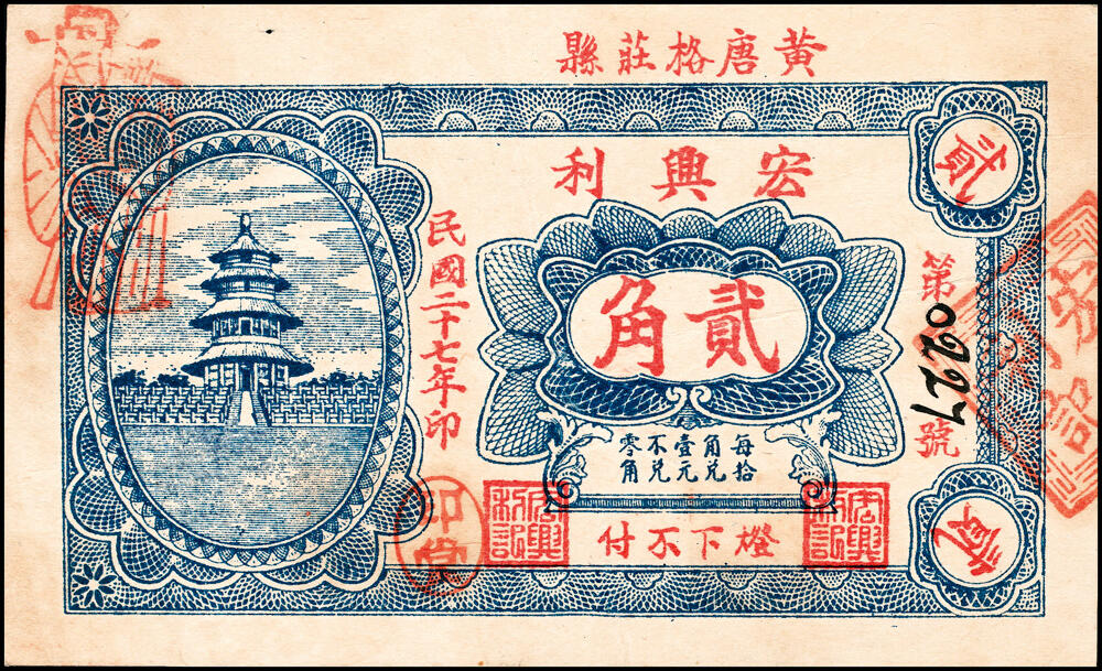 宜和2025春季纸钞场 山东黄县地方纸币一组6枚，详分：①②③民国二十七年（1938年）黄县·唐格庄·宏兴利流通票贰角；未填用票贰角、叁角；④民国十九年（1930年）黄邑城北·唐格庄·恒顺东伍佰文；⑤⑥民国二十年（1931年）黄县城东北·唐格庄·恒顺东京钱壹吊，未填用票；壹吊改贰角；六至九品