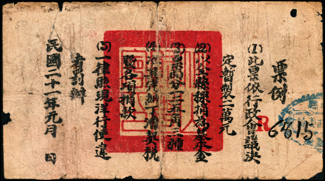 宜和2025春季纸钞场 民国二十一年（1932年）湖北民间钞票一组3枚：①②竹山财政委员会伍角2枚、③壹圆1枚，少见；五至六品