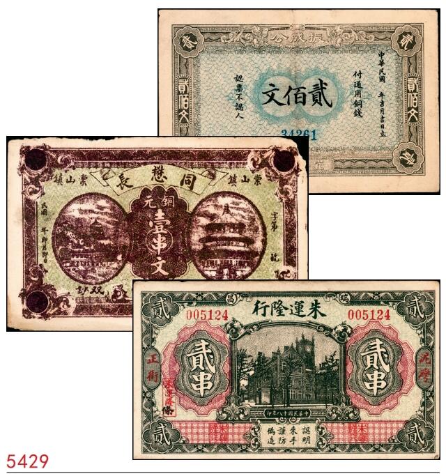 宜和2025春季纸钞场 民间钞票一组3枚：①民国乙卯年（1915年）湖北宜昌兴山·振成公通用铜钱贰佰文；②民国年间棠山镇（今江西九江湖口县棠山村）同懋长铜元壹串文；③民国十八年（1929年）江西瑞昌·泥湾正街（今瑞昌市码头镇）朱运隆行贰串；七至八品
