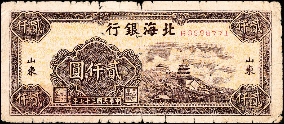 宜和2025春季纸钞场 北海银行一组11枚，详分:①民国三十六年（1947年）北海银行红色上海外滩图伍拾圆，山东地名，②民国三十七年（1948年）北海银行红色拖拉机图贰佰圆，山东地名，③棕色牧牛图伍佰圆，山东地名，④棕色泰山顶伍百圆，山东地名，⑤棕红色工厂铁路图伍佰圆，山东地名，⑥棕色矿车图壹仟圆，⑦绿色工厂图贰仟圆，⑧蓝色大厦图壹仟圆，山东地名，⑨长城吹号图贰仟圆，⑩绿色码头图贰仟圆，⑪棕色万寿山图贰仟圆，山东地名，六
