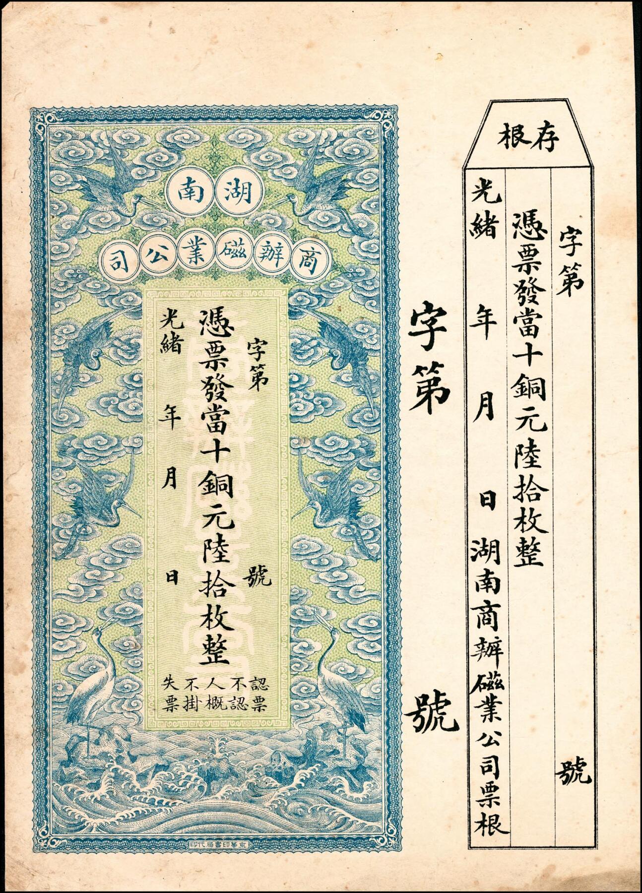 宜和2025春季纸钞场 光绪年间湖南商办磁业公司当十铜元贰拾枚、陆拾枚、壹百枚一组3枚，带存根；七至八品