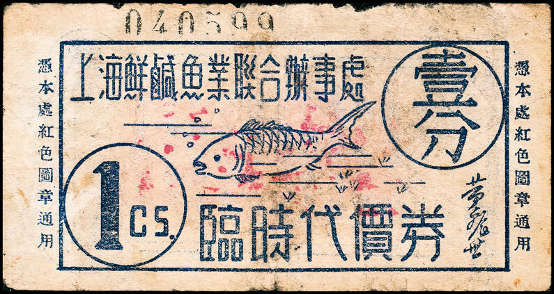 宜和2025春季纸钞场 上海地区（1939年）代价券一组6枚，包括：①上海大新有限公司购物代价券壹分；②上海鲜咸鱼联合办事处壹分；③④上海德丰泰茶号代价券壹分、贰分；⑤上海锦泰鱼行贰分；⑥上海自由农场牛奶代价券贰角；六至九五品