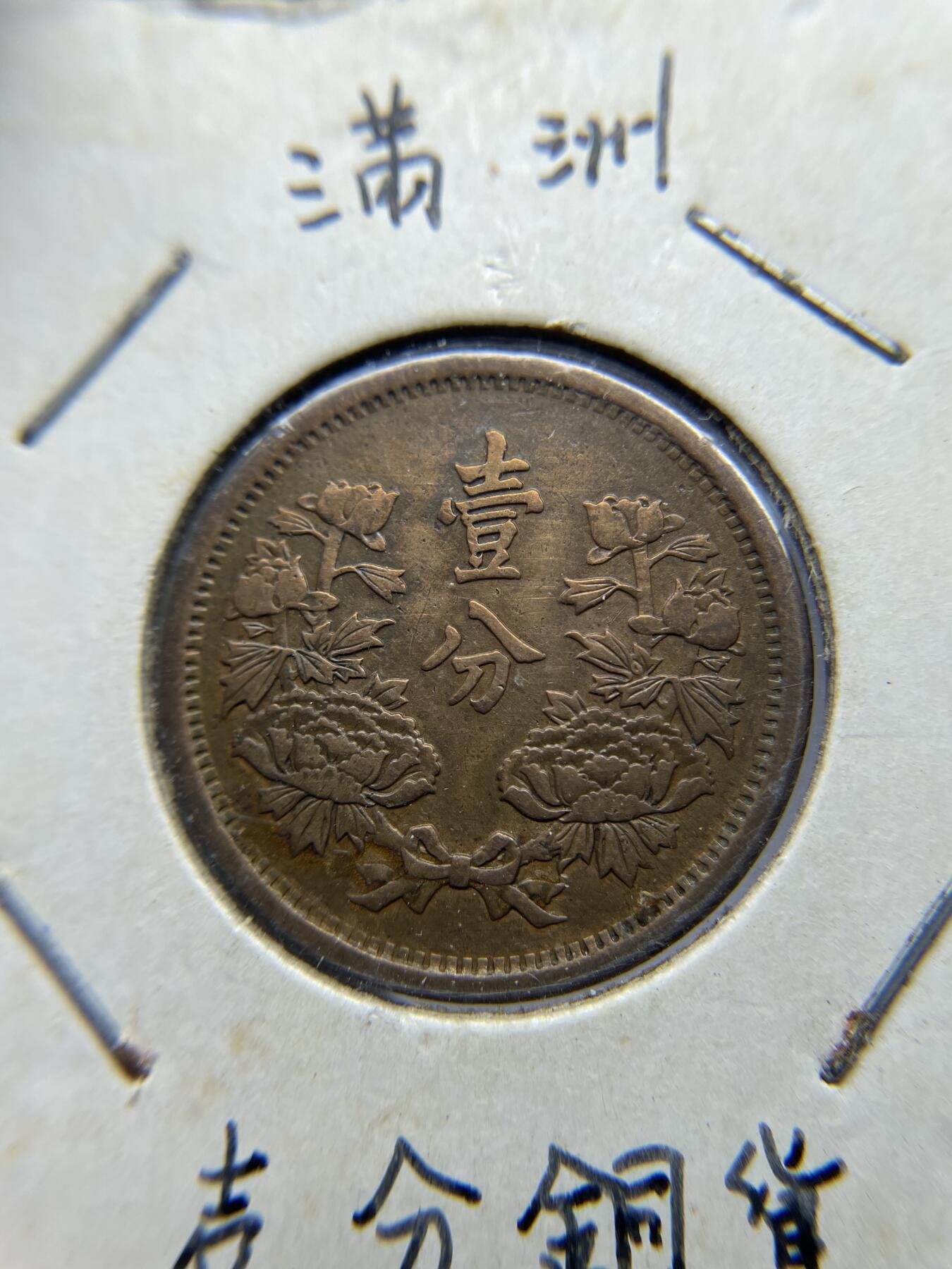 2025年集古藏今外币拍卖第四期-第1场—（总第221拍），本期古钱币全场包真，拍卖名称未备注的均无补裂翘等缺陷，可以寄存60天，满160元包邮。 伪满大同三年一分铜币