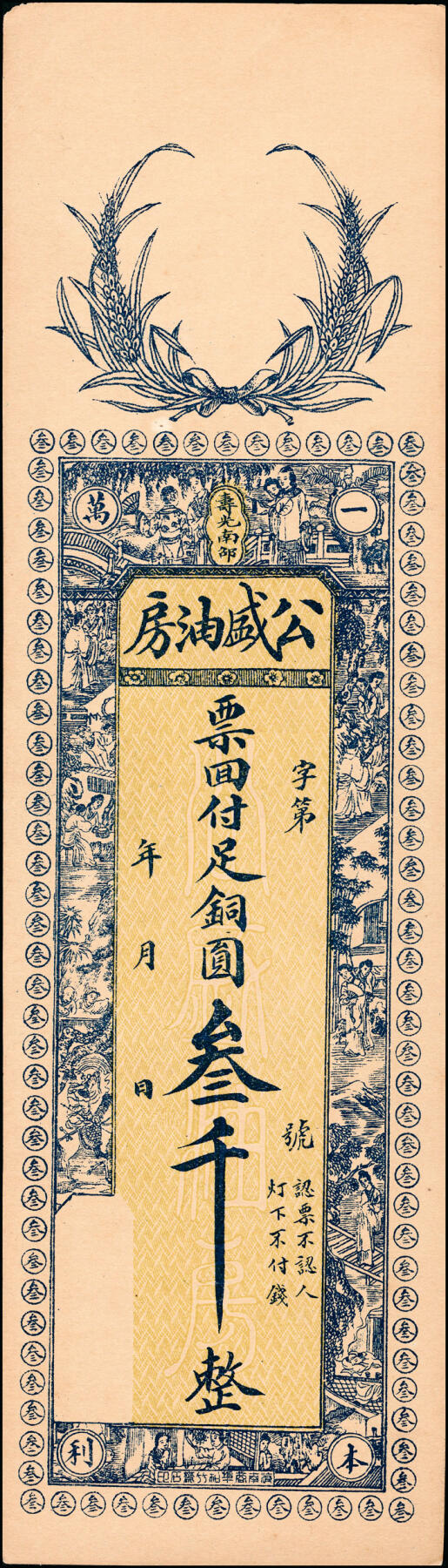宜和2025春季纸钞场 民间钞票一组5枚，包括：①②民国年间寿光·公盛油房足铜圆贰千、叁千；③民国甲子年（1924年）地口（未知地名）聚兴油坊国币伍圆；④⑤山东莱阳·同兴永油坊九八铜元壹千文2枚，一枚填有民国十五年（1926年），另一枚未填用；八至九品