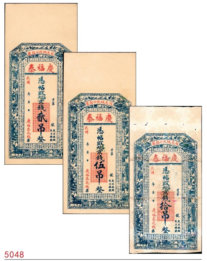 宜和2025春季纸钞场 民国年间（山东聊城冠县）冠邑城北·小郭寨·庆福泰九九二京钱贰吊、伍吊、拾吊一组3枚，六品至九五品