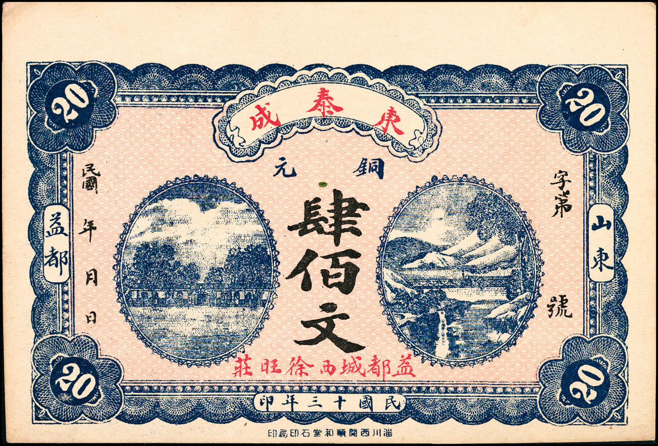 宜和2025春季纸钞场 民国十三年（1924年）山东益都县·东泰成铜元肆佰文、陆佰文一组2枚；八至九品