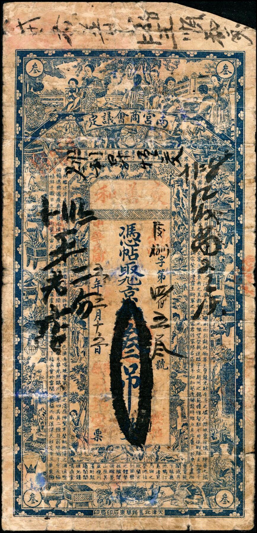 宜和2025春季纸钞场 民国五年（1916年）河北南宫商会议定德庆花粮店贰吊、庆善和叁吊一组2枚；五品
