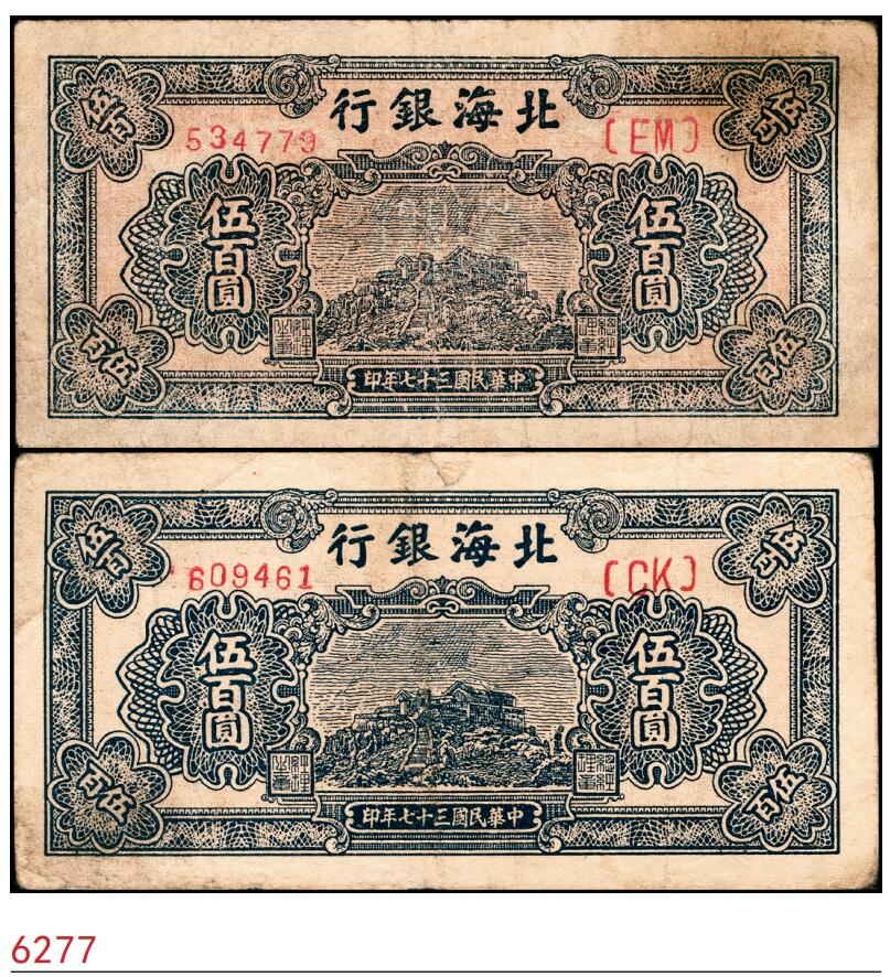 宜和2025春季纸钞场 民国三十七年（1948年）北海银行蓝色泰山顶伍百圆一组2枚，779，大字英文水印，六至七品 461修补