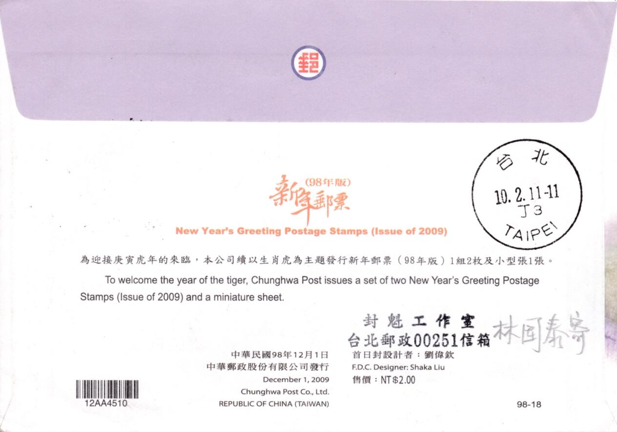 4月03日（周四）20:00中国邮政首日实寄封拍卖专场 2010中国《虎尾》纪念戳 加贴虎年首日封 逆原地虎威（虎尾）邮局 一套一枚
