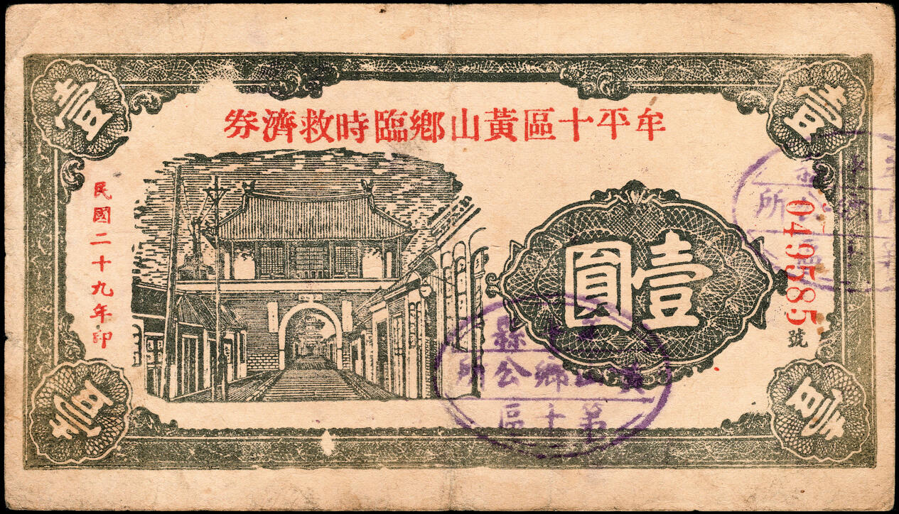 宜和2025春季纸钞场 民国二十九年（1940年）山东牟平十区流通券一组4枚：华山乡流通券壹圆2枚、黄山乡临时救济券壹圆2枚，七至八品