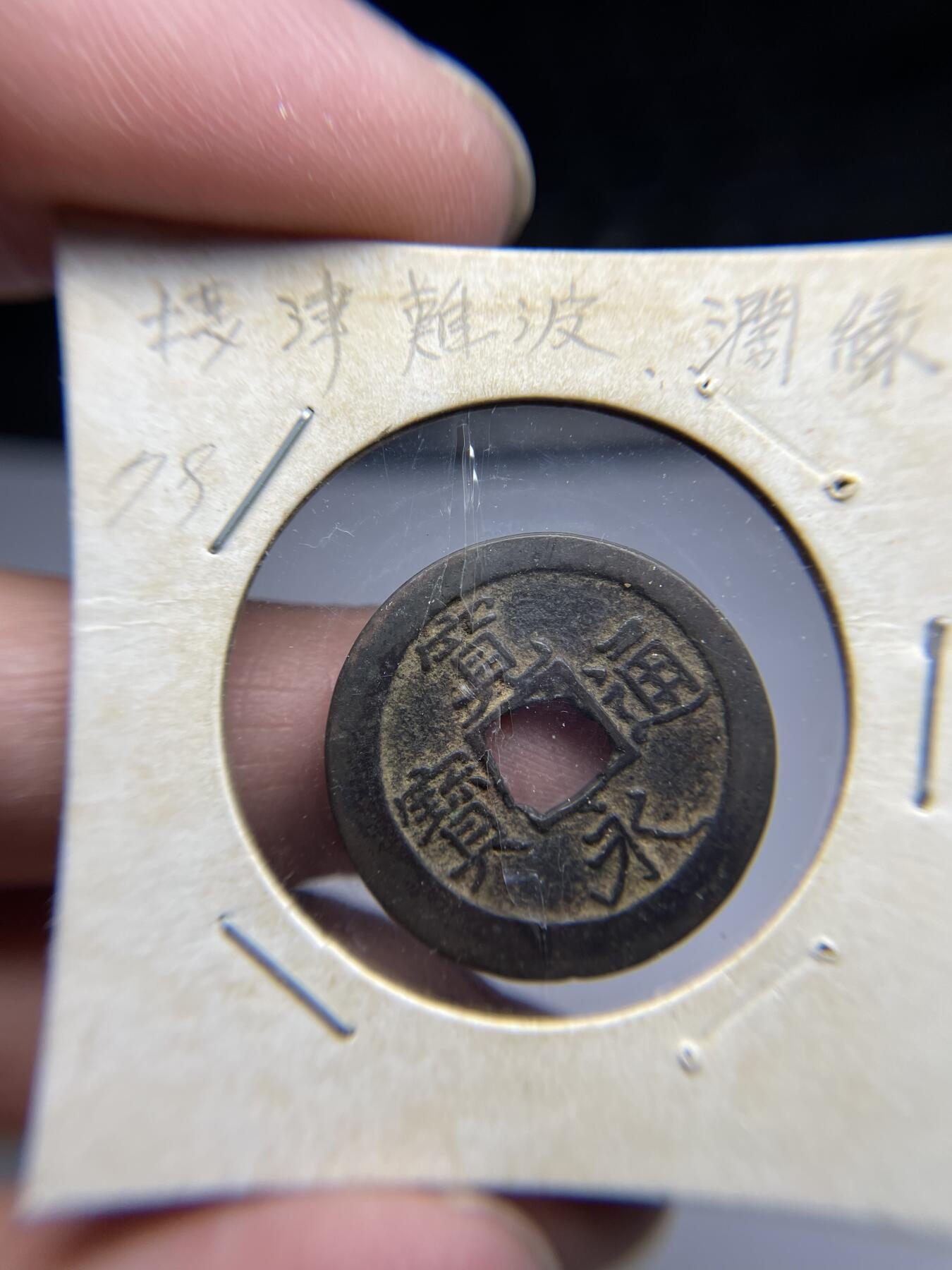 2025年集古藏今外币拍卖第四期-第1场—（总第221拍），本期古钱币全场包真，拍卖名称未备注的均无补裂翘等缺陷，可以寄存60天，满160元包邮。 宽永通宝阔缘，尺寸24.9*1.4