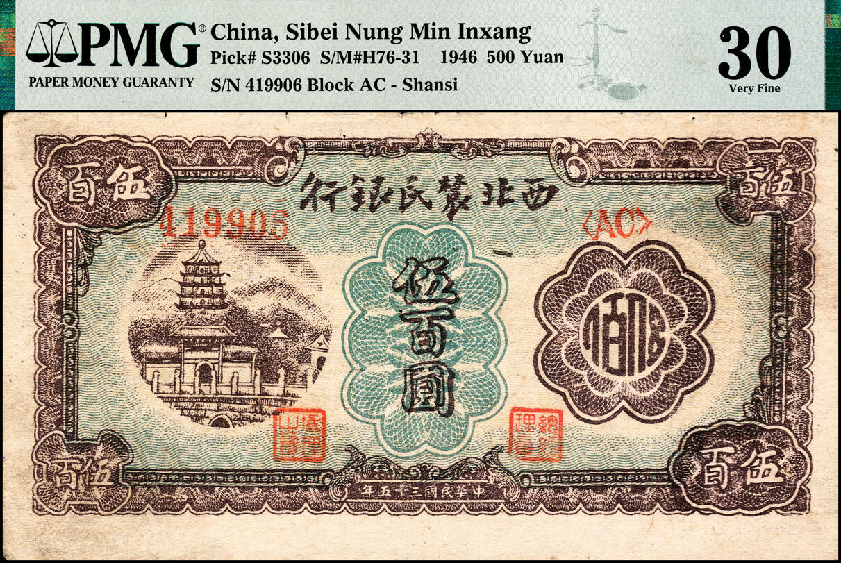 宜和2025春季纸钞场 民国三十五年（1946年）西北农民银行棕色塔桥图伍百圆，PMG 30