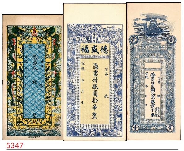 宜和2025春季纸钞场 宣统年间民间钞票一组3枚：①东陵未填用票；②卜魁（黑龙江齐齐哈尔）德盛福银圆拾吊，参考品；③台东镇壹千未填用票；七至八品