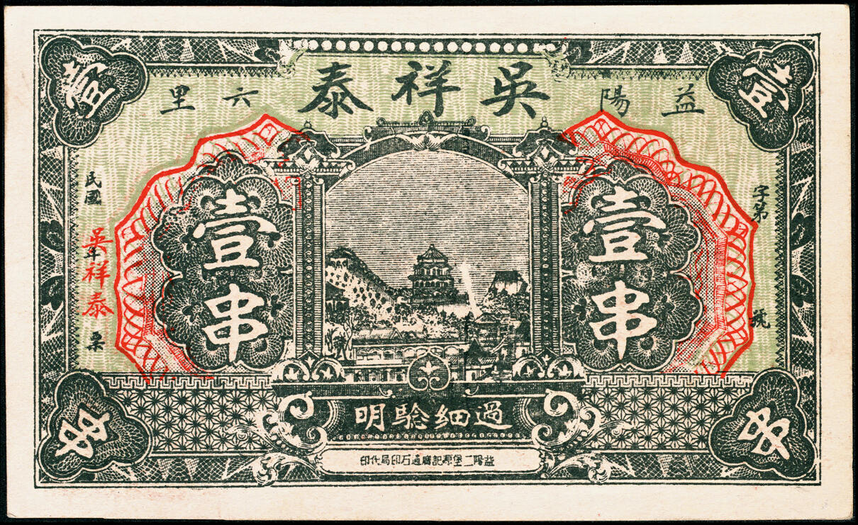 宜和2025春季纸钞场 湖南益阳民间钞票一组5枚：①民国年间益阳六里九都冲吴家塅·吴祥泰壹串；②民国二年（1913年）一里沙渭村·全泰新壹串文；③民国七年（1918年）益阳九里木瓜冲·积玉生市票壹串文；④民国七年（1918年）益阳一里武潭·阜康南票壹串文；⑤民国二十四年（1935年）益阳八里太阳村·刘东堂壹串文；六至九品