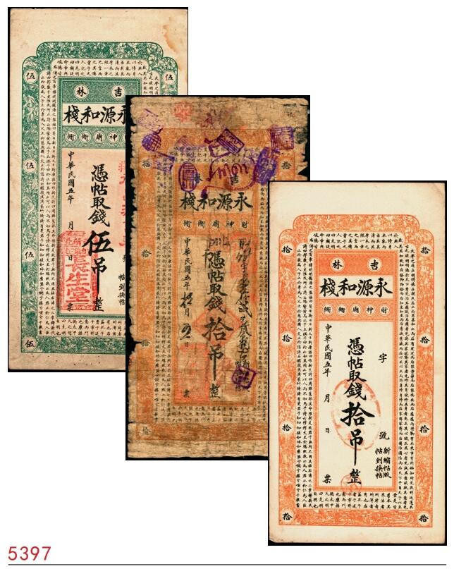 宜和2025春季纸钞场 吉林民间钞票一组3枚：民国五年（1916年）永源和栈伍吊1枚、拾吊2枚（流通票、未填用票各1枚）；五至八品