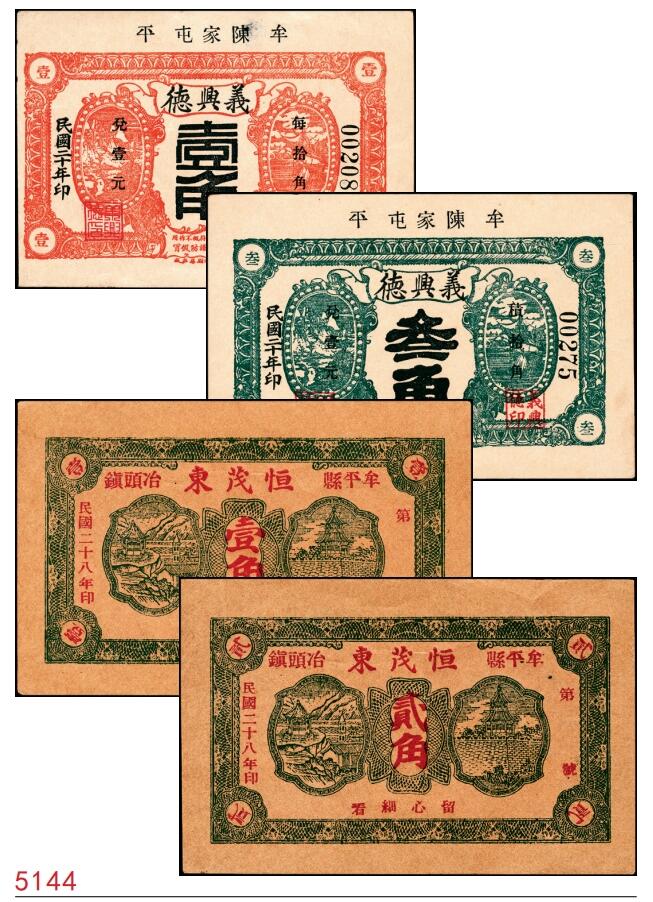 宜和2025春季纸钞场 山东牟平县地方纸币一组4枚，详分：①②民国二十年（1931年）义兴德壹角、叁角各1枚；③④民国二十八年（1939年）恒茂东壹角、贰角各1枚，七至九品