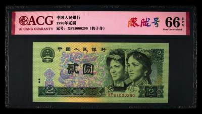 1990年2元XF冠朦胧号一张，爱藏严评66E，号码全程无3457夹豹子身000！标注朦胧号个性标，按图发货！ - 1990年2元XF冠朦胧号一张，爱藏严评66E，号码全程无3457夹豹子身000！标注朦胧号个性标，按图发货！