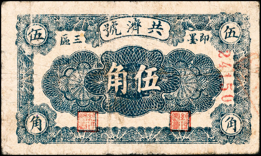 宜和2025春季纸钞场 山东即墨县地方纸币一组5枚，详分：①②无年份即墨王家德聚永壹角、贰角；③④⑤民国二十八年（1939年）即墨三区共济号壹角、贰角、伍角；六至七五品