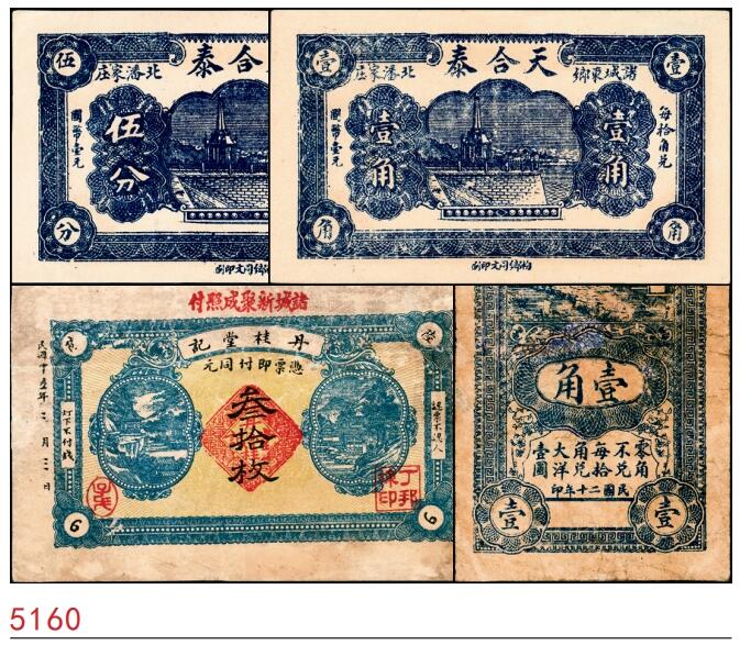 宜和2025春季纸钞场 山东诸城县地方纸币一组4枚，详分：①②无年份诸城天合泰伍分、壹角；③民国十五年（1926年）诸城丹桂堂记同元叁拾枚；④民国二十年（1931年）诸城全盛号壹角；五至九五品
