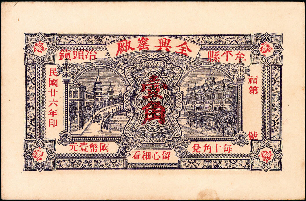 宜和2025春季纸钞场 山东民间钞票一组4枚，包括：①民国二十三年（1934年）文登县慎德堂贰角，德盛染房代付；②民国二十四年（1935年）掖县德兴醋店壹角；③④民国二十六年（1937年）牟平县全兴窑厂壹角、贰角；八至九五品