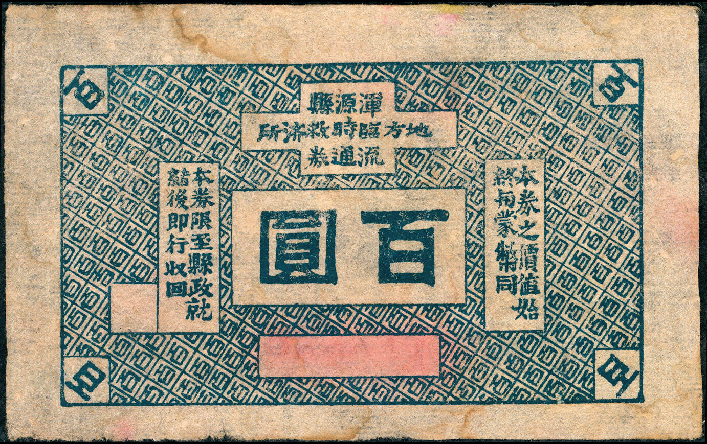 宜和2025春季纸钞场 无年份山西浑源县地方临时救济所流通券一组3枚，其中：拾圆1枚、百圆2枚（不同版式），罕见；五至八五品