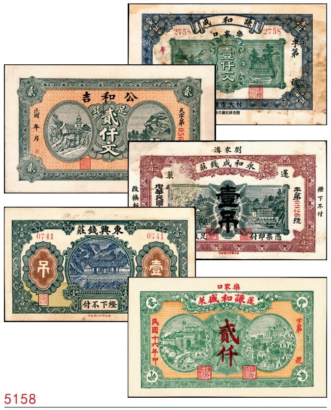 宜和2025春季纸钞场 山东蓬莱县地方纸币一组5枚，详分：①无年份谦和成大市钱壹仟文；②民国年间蓬莱公和吉足钱贰仟文；③民国十三年（1924年）蓬莱永和成钱庄壹吊；④民国十三年（1924年）蓬莱东兴钱庄壹吊；⑤民国十六年（1927年）蓬莱谦和盛贰仟；六至九品